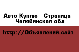 Авто Куплю - Страница 2 . Челябинская обл.